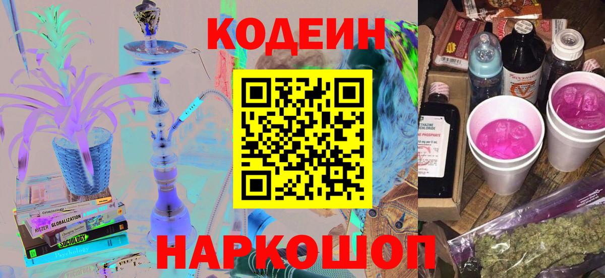 Александров  Codein Purple Drank  Кодеиновый сироп Lean напиток Lean (лин)  Вход с VPN 
